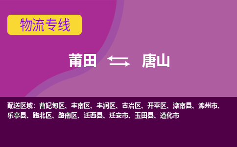 莆田到丰润区物流专线-莆田至丰润区物流公司