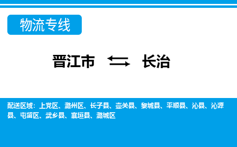 晋江市到潞城区物流专线-晋江市至潞城区物流公司