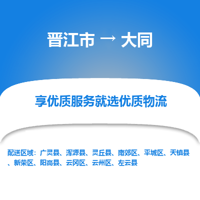 晋江市到云州区物流专线-晋江市至云州区物流公司