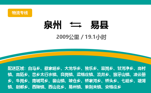 泉州到易县物流专线-泉州至易县物流公司