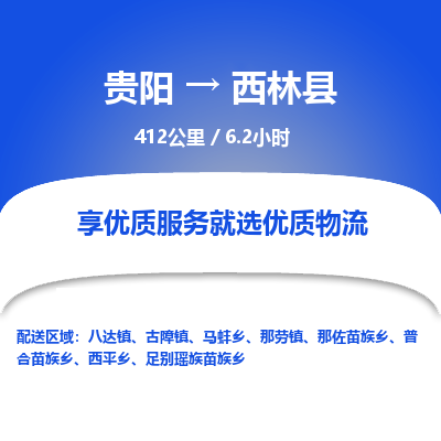 贵阳到西林县物流专线-贵阳至西林县物流公司