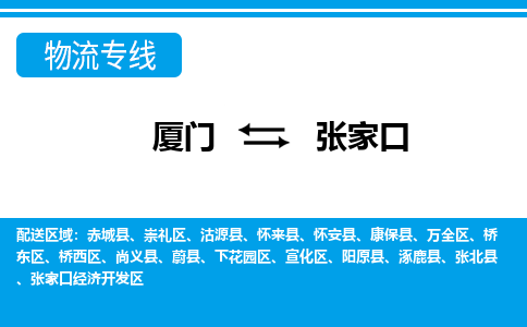 厦门到张家口物流专线-厦门至张家口物流公司