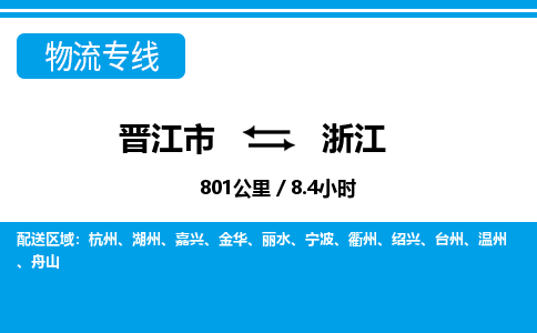 晋江市到浙江物流专线-晋江市至浙江物流公司