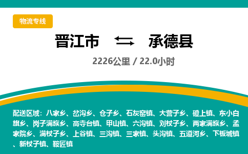 晋江市到承德县物流专线-晋江市至承德县物流公司