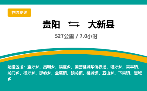 贵阳到大新县物流专线-贵阳至大新县物流公司