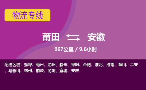 莆田到安徽物流专线-莆田至安徽物流公司