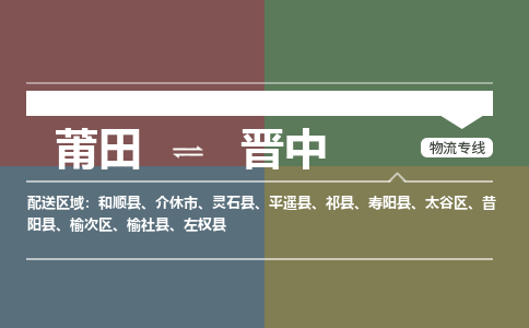 莆田到太谷区物流专线-莆田至太谷区物流公司