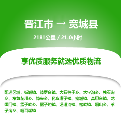 晋江市到宽城县物流专线-晋江市至宽城县物流公司