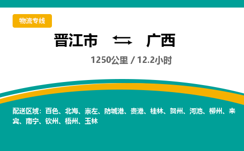 晋江市到广西物流专线-晋江市至广西物流公司