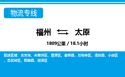 福州到杏花岭区物流专线-福州至杏花岭区物流公司