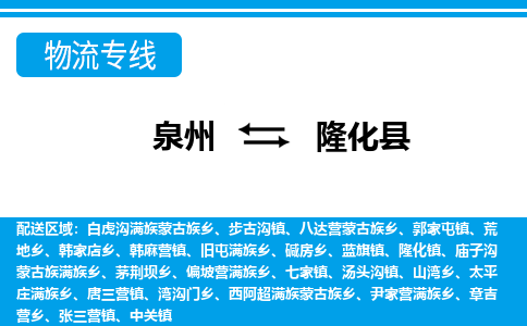 泉州到隆化县物流专线-泉州至隆化县物流公司