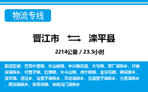 晋江市到滦平县物流专线-晋江市至滦平县物流公司