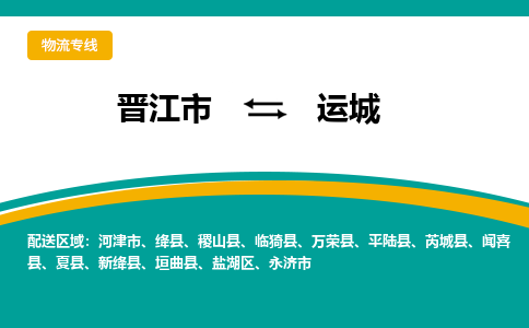 晋江市到盐湖区物流专线-晋江市至盐湖区物流公司