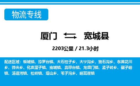 厦门到宽城县物流专线-厦门至宽城县物流公司