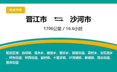 晋江市到沙河市物流专线-晋江市至沙河市物流公司