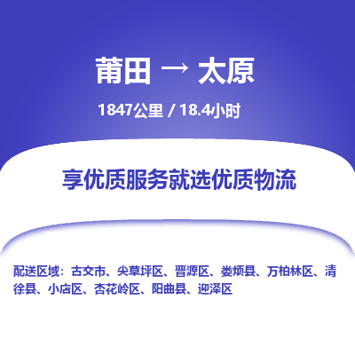 莆田到万柏林区物流专线-莆田至万柏林区物流公司