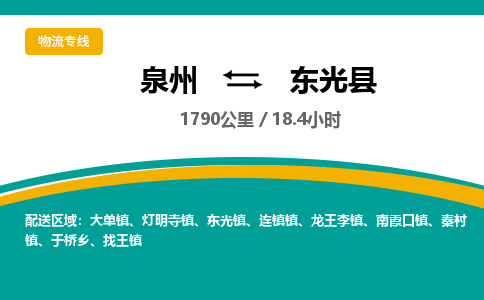 泉州到东光县物流专线-泉州至东光县物流公司