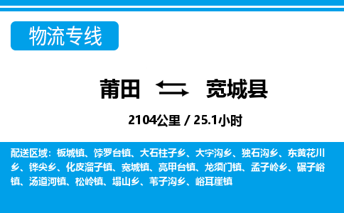 莆田到宽城县物流专线-莆田至宽城县物流公司