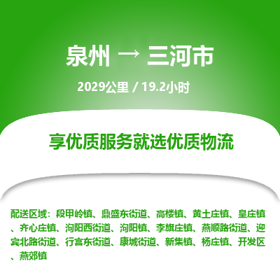 泉州到三河市物流专线-泉州至三河市物流公司