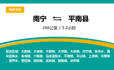 南宁到平南县物流专线-南宁至平南县物流公司