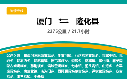 厦门到隆化县物流专线-厦门至隆化县物流公司