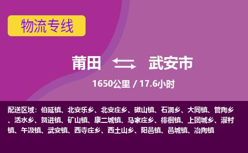 莆田到武安市物流专线-莆田至武安市物流公司