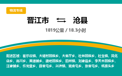 晋江市到沧县物流专线-晋江市至沧县物流公司