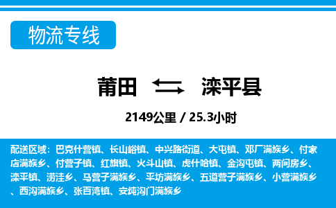 莆田到滦平县物流专线-莆田至滦平县物流公司