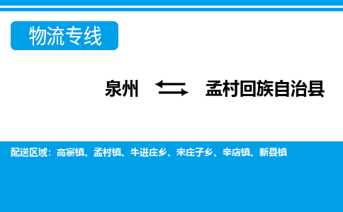 泉州到孟村县物流专线-泉州至孟村县物流公司