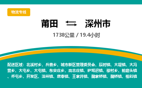 莆田到深州市物流专线-莆田至深州市物流公司