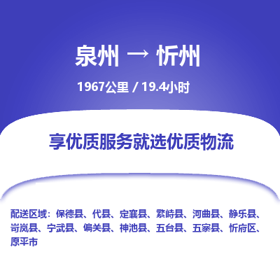 泉州到忻府区物流专线-泉州至忻府区物流公司