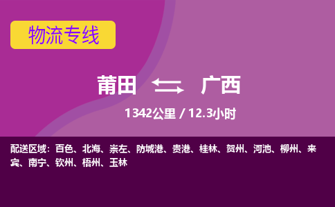 莆田到广西物流专线-莆田至广西物流公司