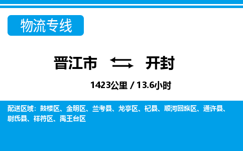 晋江市到禹王台区物流专线-晋江市至禹王台区物流公司