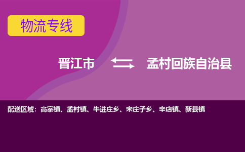 晋江市到孟村县物流专线-晋江市至孟村县物流公司