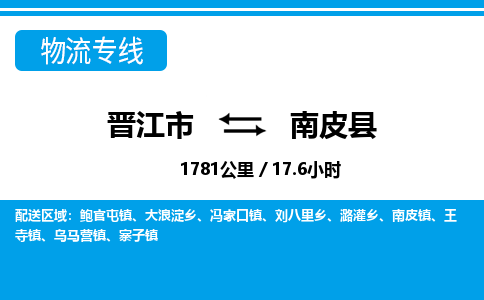 晋江市到南皮县物流专线-晋江市至南皮县物流公司