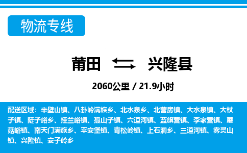 莆田到兴隆县物流专线-莆田至兴隆县物流公司