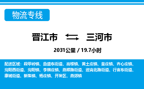 晋江市到三河市物流专线-晋江市至三河市物流公司