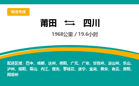 莆田到四川物流专线-莆田至四川物流公司