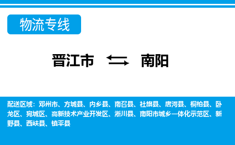 晋江市到宛城区物流专线-晋江市至宛城区物流公司