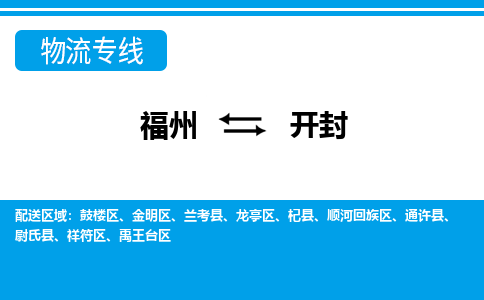 福州到禹王台区物流专线-福州至禹王台区物流公司