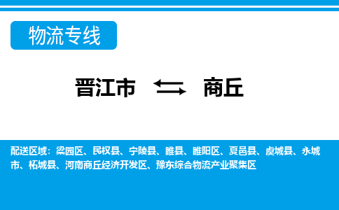 晋江市到睢阳区物流专线-晋江市至睢阳区物流公司