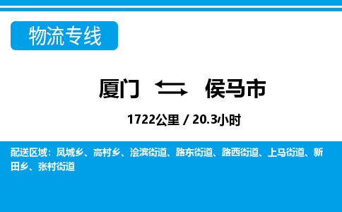 厦门到侯马市物流专线-厦门至侯马市物流公司