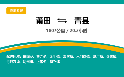 莆田到青县物流专线-莆田至青县物流公司