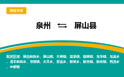 泉州到屏山县物流专线-泉州至屏山县物流公司