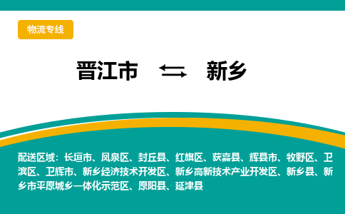 晋江市到牧野区物流专线-晋江市至牧野区物流公司