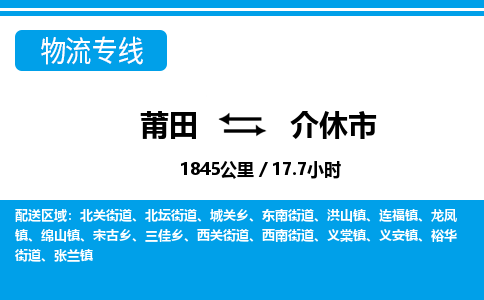 莆田到介休市物流专线-莆田至介休市物流公司