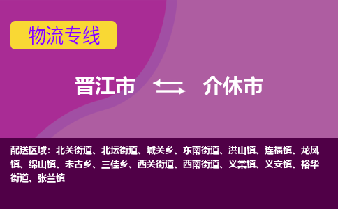 晋江市到介休市物流专线-晋江市至介休市物流公司