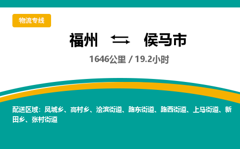 福州到侯马市物流专线-福州至侯马市物流公司