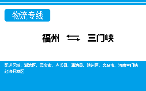 福州到陕州区物流专线-福州至陕州区物流公司