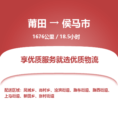 莆田到侯马市物流专线-莆田至侯马市物流公司